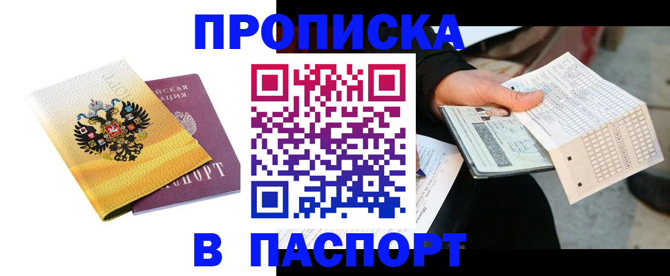 прописка штамп в Данилове